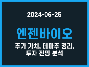 엔젠바이오 주가 가치, 테마주 정리, 투자 전망 분석 썸네일