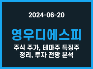 영우디에스피 주식 주가, 테마주 특징주 정리, 투자 전망 분석 썸네일