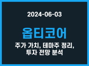 옵티코어 주가 가치, 테마주 정리, 투자 전망 분석 썸네일