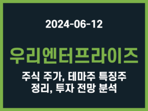 우리엔터프라이즈 주식 주가, 테마주 특징주 정리, 투자 전망 분석 썸네일