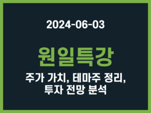 원일특강 주가 가치, 테마주 정리, 투자 전망 분석 썸네일