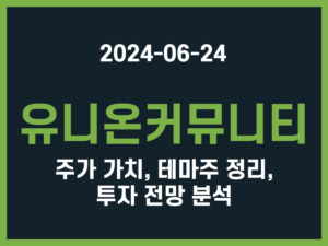 유니온커뮤니티 주가 가치, 테마주 정리, 투자 전망 분석 썸네일