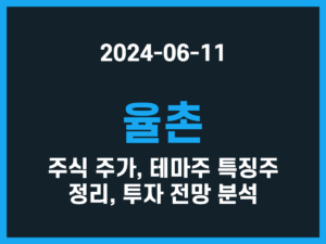 율촌 주식 주가, 테마주 특징주 정리, 투자 전망 분석 썸네일