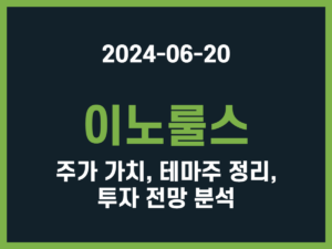 이노룰스 주가 가치, 테마주 정리, 투자 전망 분석 썸네일