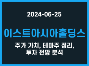 이스트아시아홀딩스 주가 가치, 테마주 정리, 투자 전망 분석 썸네일