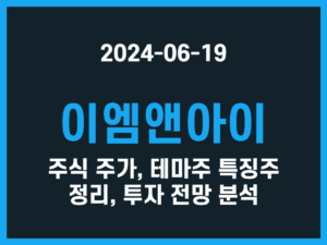 이엠앤아이 주식 주가, 테마주 특징주 정리, 투자 전망 분석 썸네일