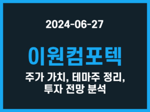 이원컴포텍 주가 가치, 테마주 정리, 투자 전망 분석 썸네일