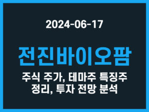 전진바이오팜 주식 주가, 테마주 특징주 정리, 투자 전망 분석 썸네일