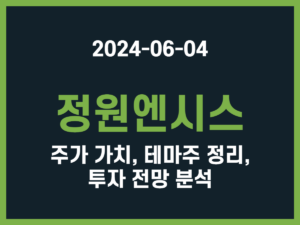 정원엔시스 주가 가치, 테마주 정리, 투자 전망 분석 썸네일