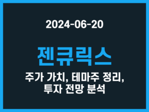 젠큐릭스 주가 가치, 테마주 정리, 투자 전망 분석 썸네일