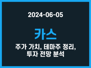 카스 주가 가치, 테마주 정리, 투자 전망 분석 썸네일