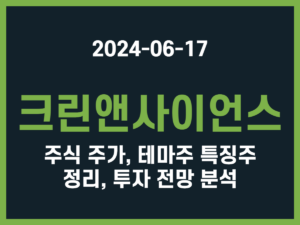 크린앤사이언스 주식 주가, 테마주 특징주 정리, 투자 전망 분석 썸네일