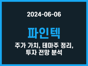 파인텍 주가 가치, 테마주 정리, 투자 전망 분석 썸네일