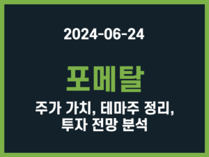 포메탈 주가 가치, 테마주 정리, 투자 전망 분석 썸네일