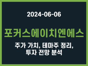 포커스에이치엔에스 주가 가치, 테마주 정리, 투자 전망 분석 썸네일