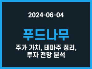 푸드나무 주가 가치, 테마주 정리, 투자 전망 분석 썸네일