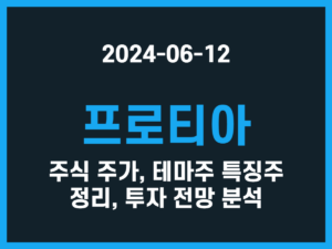 프로티아 주식 주가, 테마주 특징주 정리, 투자 전망 분석 썸네일