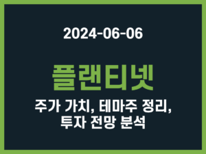 플랜티넷 주가 가치, 테마주 정리, 투자 전망 분석 썸네일