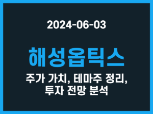 해성옵틱스 주가 가치, 테마주 정리, 투자 전망 분석 썸네일