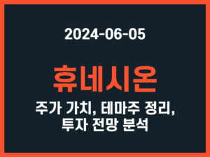 휴네시온 주가 가치, 테마주 정리, 투자 전망 분석 썸네일