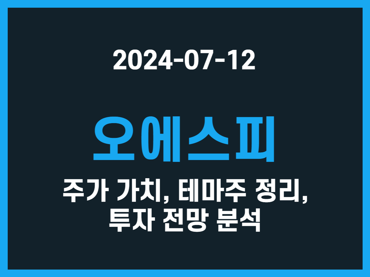 오에스피 주가 가치, 테마주 정리, 투자 전망 분석 - 스톡 캐처, 주식 낚시꾼