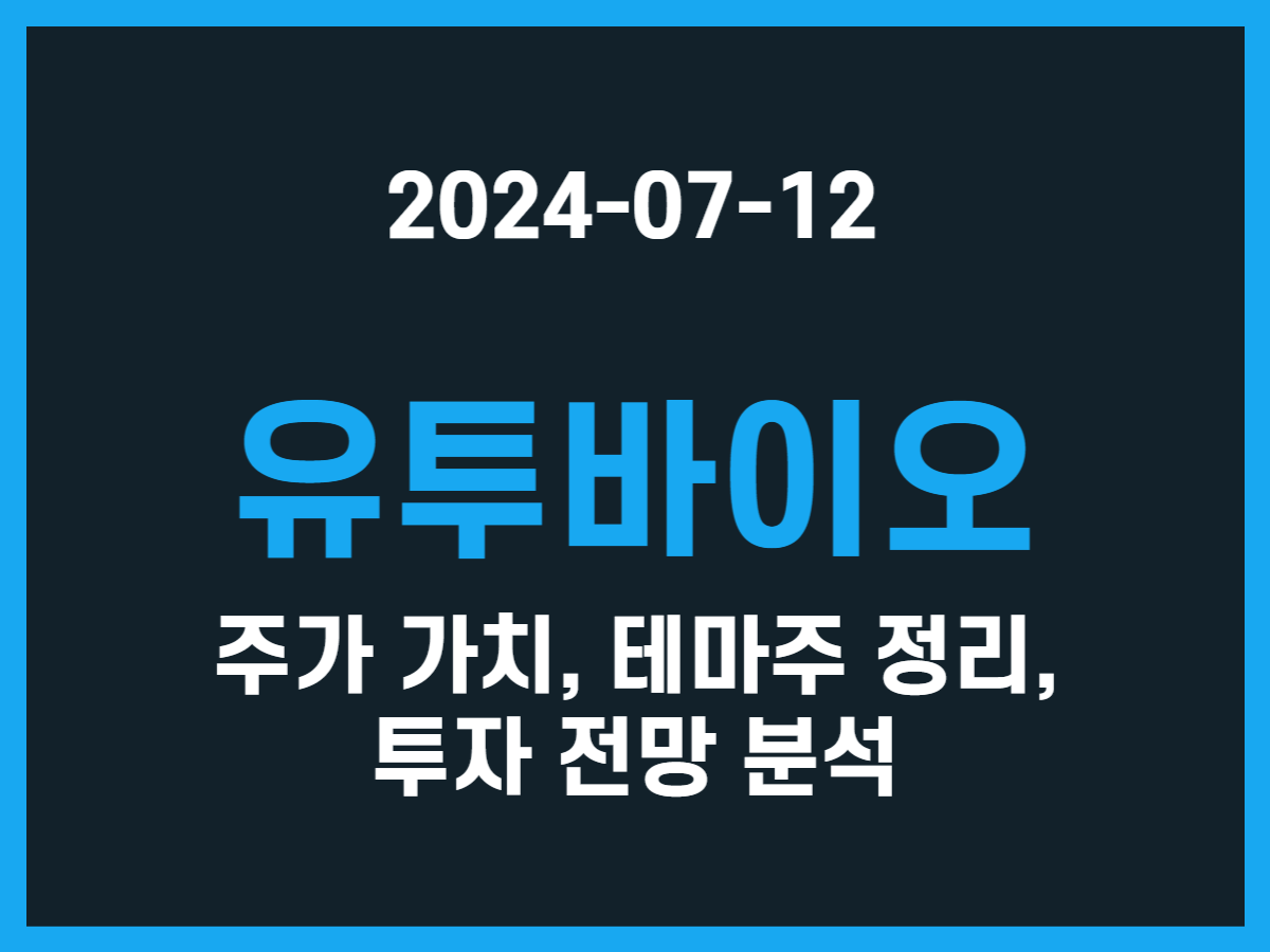 유투바이오 주가 가치, 테마주 정리, 투자 전망 분석 - 스톡 캐처, 주식 낚시꾼
