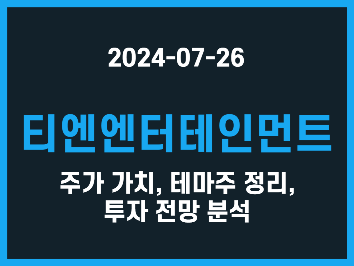 티엔엔터테인먼트 주가 가치, 테마주 정리, 투자 전망 분석 - 스톡 캐처, 주식 낚시꾼