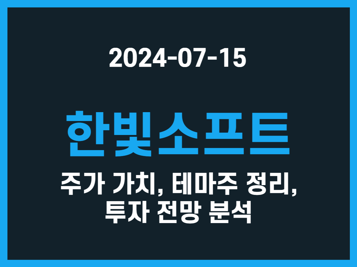 한빛소프트 주가 가치, 테마주 정리, 투자 전망 분석 - 스톡 캐처, 주식 낚시꾼