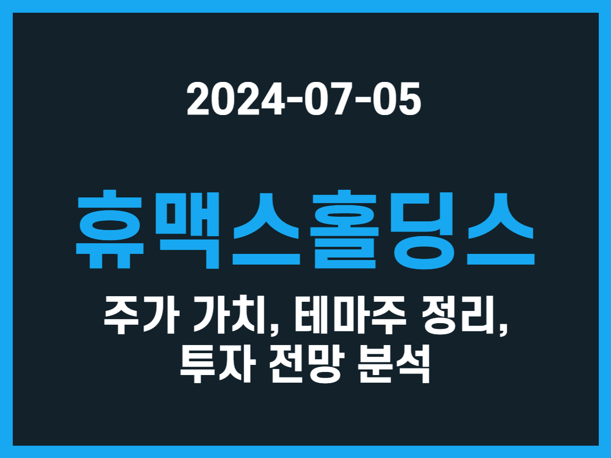 휴맥스홀딩스 주가 가치, 테마주 정리, 투자 전망 분석 - 스톡 캐처, 주식 낚시꾼