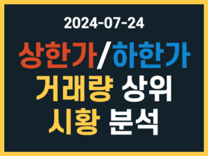 7월 24일 상한가 하한가 종목, 거래량 상위, 시황 분석 썸네일