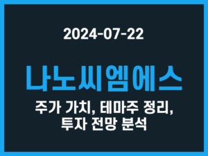 나노씨엠에스 주가 가치, 테마주 정리, 투자 전망 분석 썸네일