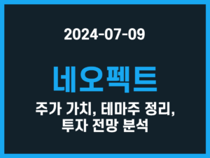 네오펙트 주가 가치, 테마주 정리, 투자 전망 분석 썸네일