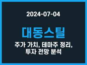 대동스틸 주가 가치, 테마주 정리, 투자 전망 분석 썸네일