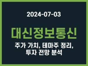 대신정보통신 주가 가치, 테마주 정리, 투자 전망 분석 썸네일