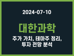 대한과학 주가 가치, 테마주 정리, 투자 전망 분석 썸네일