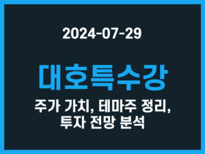 대호특수강 주가 가치, 테마주 정리, 투자 전망 분석 썸네일