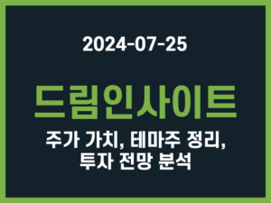 드림인사이트 주가 가치, 테마주 정리, 투자 전망 분석 썸네일