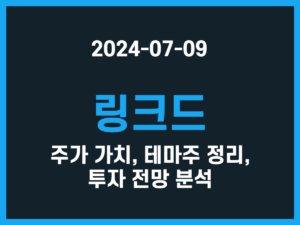 링크드 주가 가치, 테마주 정리, 투자 전망 분석 썸네일