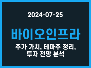 바이오인프라 주가 가치, 테마주 정리, 투자 전망 분석 썸네일