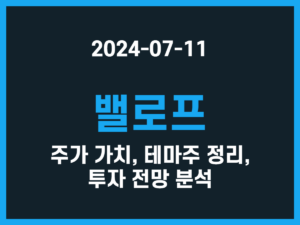 밸로프 주가 가치, 테마주 정리, 투자 전망 분석 썸네일