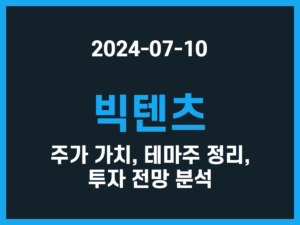 빅텐츠 주가 가치, 테마주 정리, 투자 전망 분석 썸네일