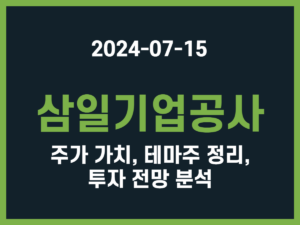 삼일기업공사 주가 가치, 테마주 정리, 투자 전망 분석 썸네일