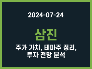 삼진 주가 가치, 테마주 정리, 투자 전망 분석 썸네일