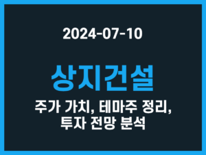 상지건설 주가 가치, 테마주 정리, 투자 전망 분석 썸네일