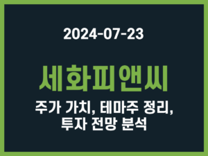 세화피앤씨 주가 가치, 테마주 정리, 투자 전망 분석 썸네일