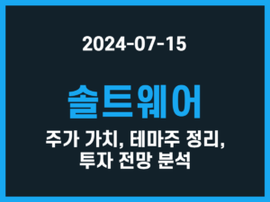 솔트웨어 주가 가치, 테마주 정리, 투자 전망 분석 썸네일