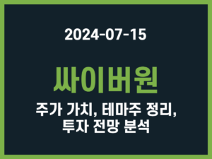 싸이버원 주가 가치, 테마주 정리, 투자 전망 분석 썸네일