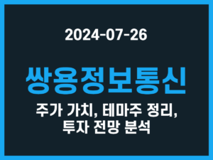 쌍용정보통신 주가 가치, 테마주 정리, 투자 전망 분석 썸네일