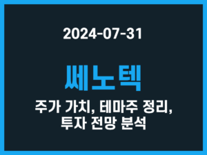 쎄노텍 주가 가치, 테마주 정리, 투자 전망 분석 썸네일