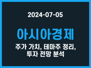 아시아경제 주가 가치, 테마주 정리, 투자 전망 분석 썸네일